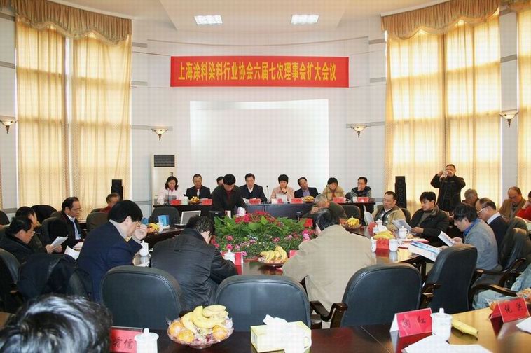 上海涂料染料行業協會六屆七次理事會在我公司召開