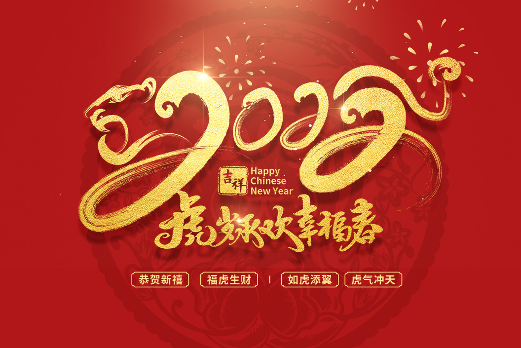 常州范群丨值新春之際，祝大家春節快樂，闔家團圓！